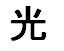 Hikari