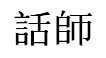 Washi