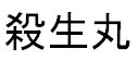 Sesshoumaru