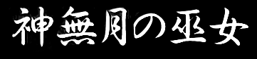 Kannazuki no Miko