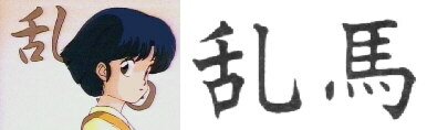 Ranma