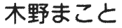 Kino Makoto