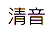 Kiyone