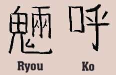 Royu Ko Kanji