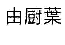 Yuzuha