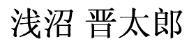 Asanuma Shintarou