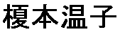 JASMS Anime - Enomoto Atsuko