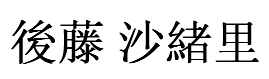 Goto Saori
