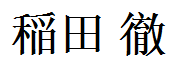 Inada Tetsu