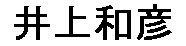 JASMS Anime - Inoue Kazuhiko