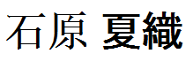Ishihara Kaori