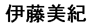 JASMS Anime Synchronsprecher - Itou Miki