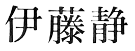 JASMS Anime - Itou Shizuka