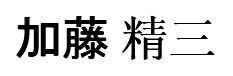 JASMS Anime - Katou Seizo