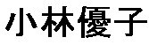 JASMS Anime - Kobayashi Yuko