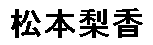 JASMS Anime - Matsumoto Rika