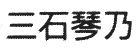 JASMS Anime - Mitsuishi Kotono