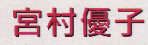 JASMS Anime - Miyamura Yuko