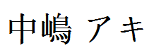 Nakajima Aki