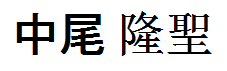 Nakao Ryuusei