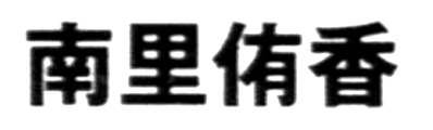 JASMS Anime - Nanri Yuuka