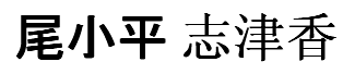 Okohira Shizuka
