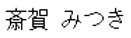 JASMS Anime - Saiga Mitsuki