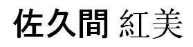 JASMS Anime - Sakuma Kumi