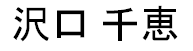JASMS Anime - Sawaguchi Chie / Ishibashi Chie