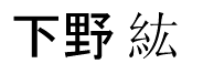 Shimono Hiro