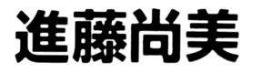 JASMS Anime - Shindou Naomi