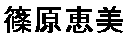 JASMS Anime - Shinohara Emi