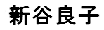 JASMS Anime - Shintani Ryouko