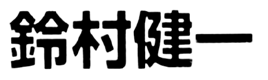 JASMS Anime - Suzumura Ken�ichi