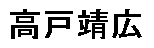 JASMS Anime - Takato Yasuhiro