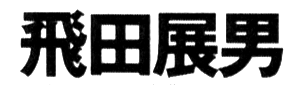 JASMS Anime - Tobita Nobuo