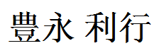 Toyonaga Toshiyuki