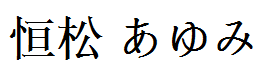 Tsunematsu Ayumi