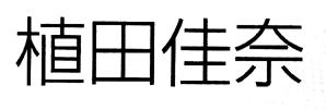 JASMS Anime Synchronsprecher - Ueda Kana