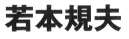 JASMS Anime - Wakamoto Norio