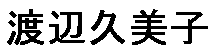 JASMS Anime - Watanabe Kumiko