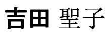 Yoshida Seiko